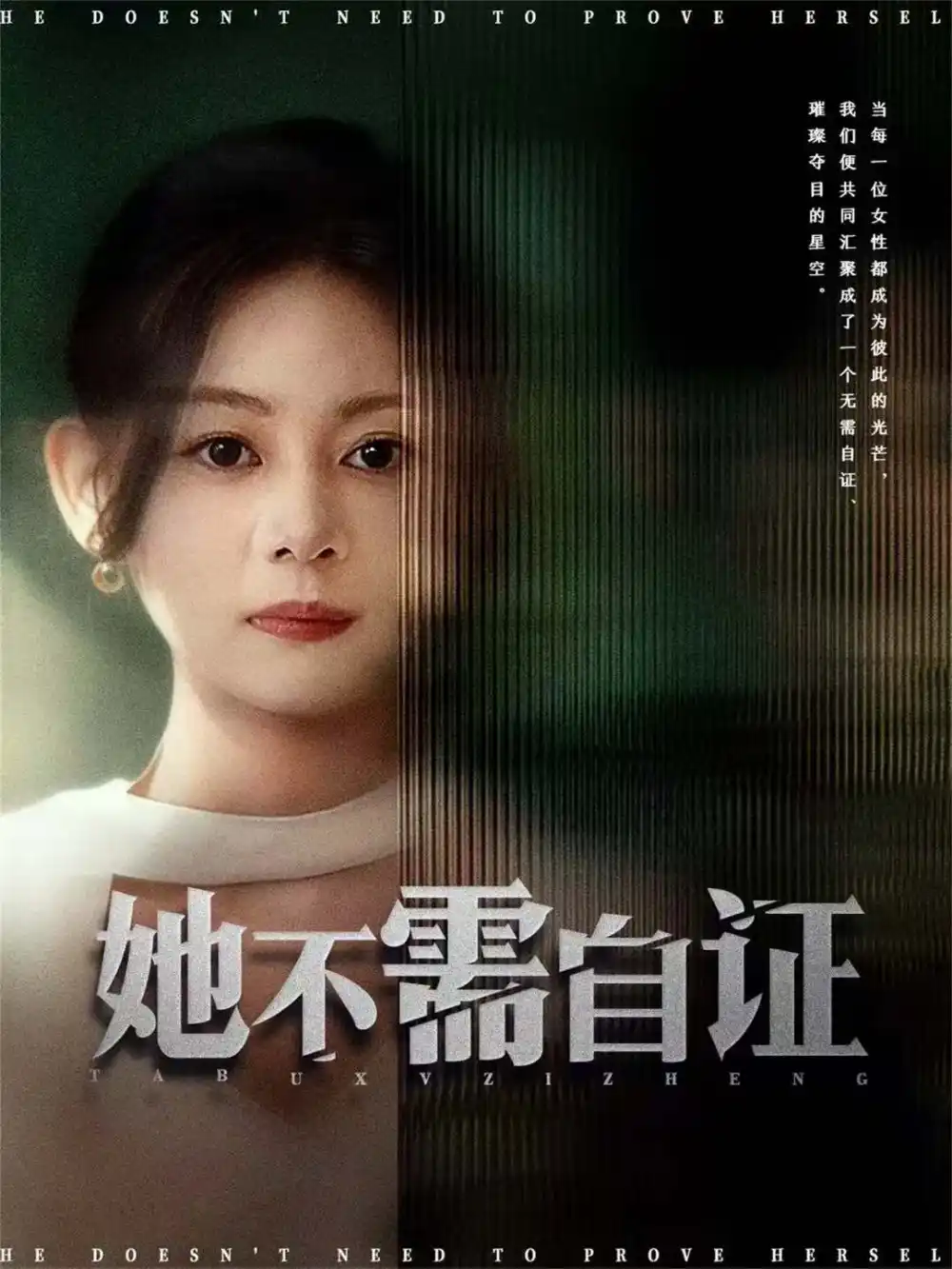 短剧《她不需自证》全集完整版高清免费在线观看