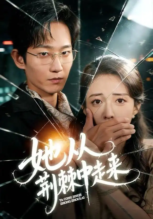 短剧《夺嫡之质子无双》全集在线观看免费