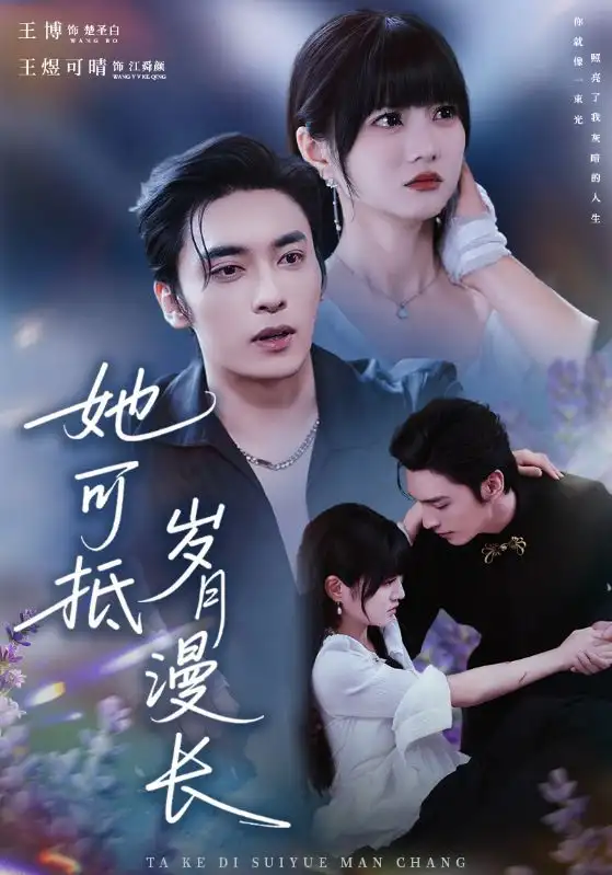 短剧《她可抵岁月漫长＆流年暗换故人颜》全集完整版高清免费在线观看