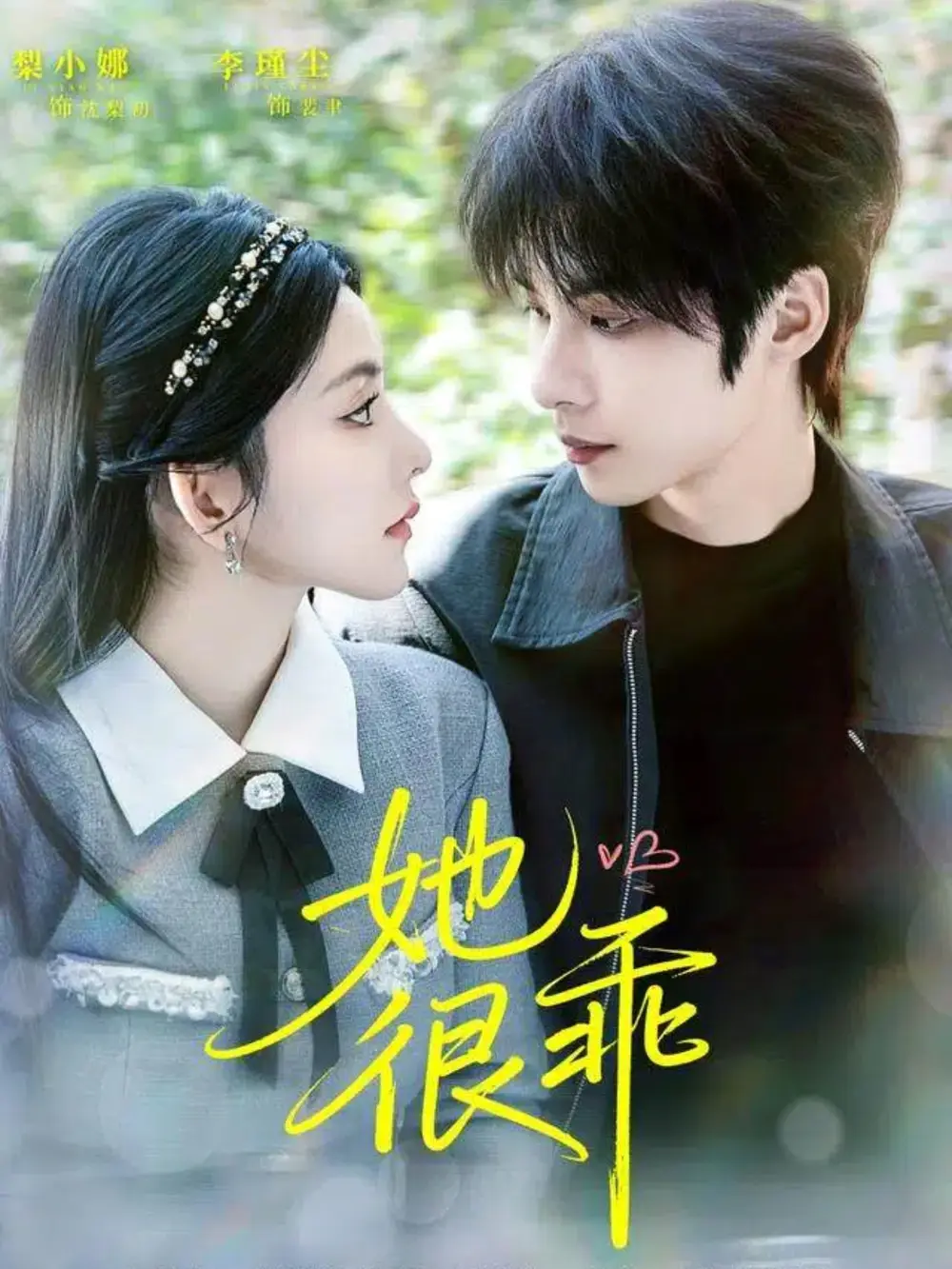 短剧《她很乖》全集完整版高清免费在线观看