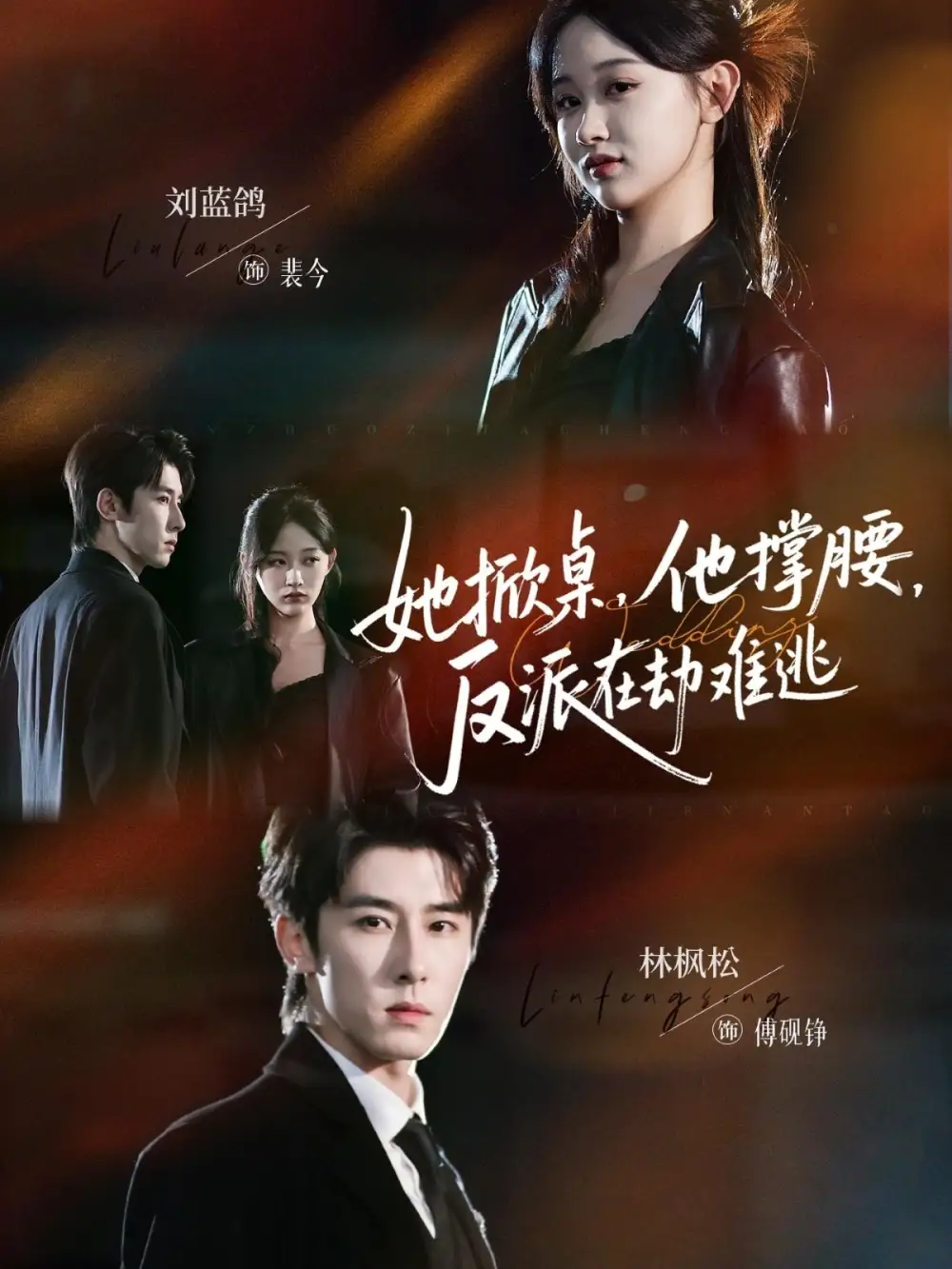 她掀桌他撑腰反派在劫难逃（71集）林枫松＆刘蓝鸽海报