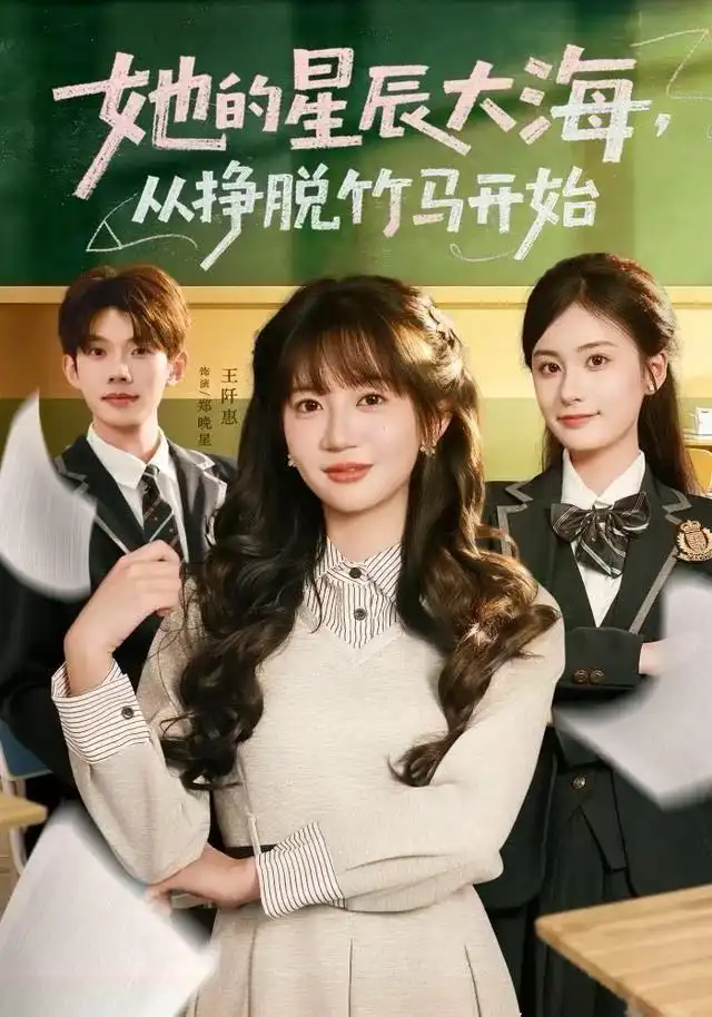 短剧《她的星辰大海，从挣脱竹马开始》全集完整版高清免费在线观看