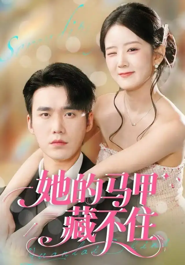 短剧《她的马甲藏不住》全集完整版高清免费在线观看