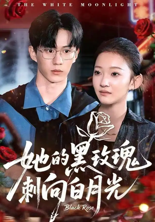 短剧《她的黑玫瑰刺向白月光》全集完整版高清免费在线观看