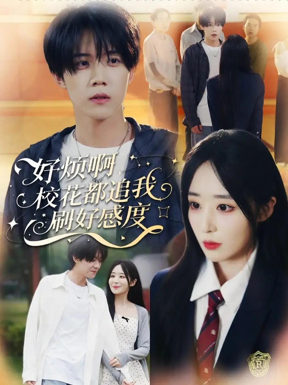 短剧《好烦啊，校花都追我刷好感度》全集完整版高清免费在线观看