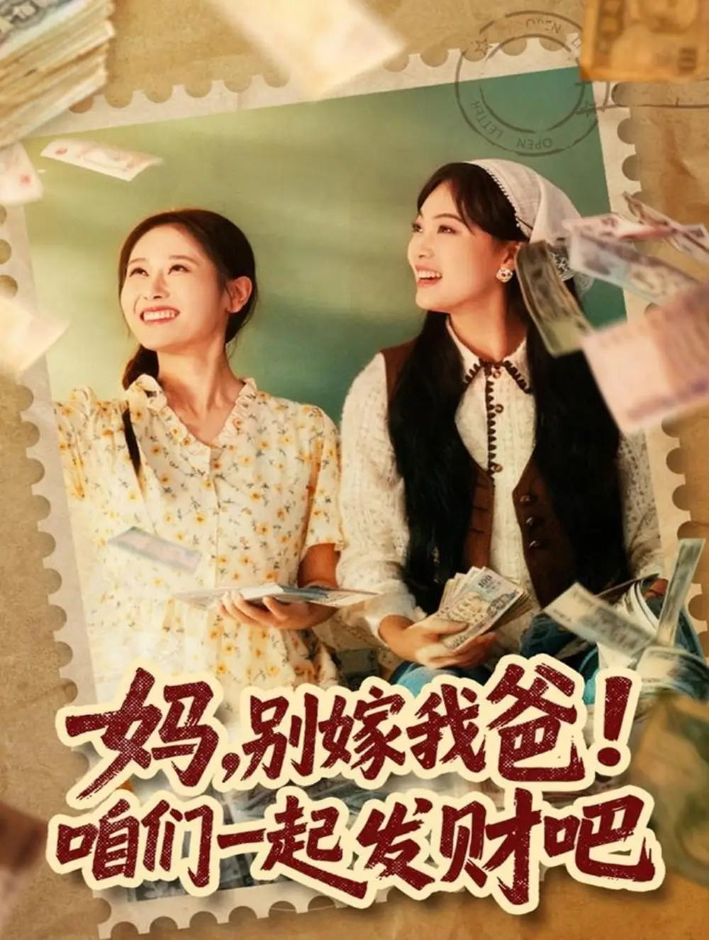 妈，别嫁我爸！咱们一起发财吧＆重生后，我带我妈逆风翻盘（80集）江炘海报