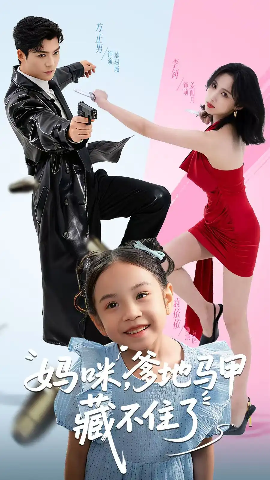 短剧《妈咪，爹地马甲藏不住了》全集完整版高清免费在线观看