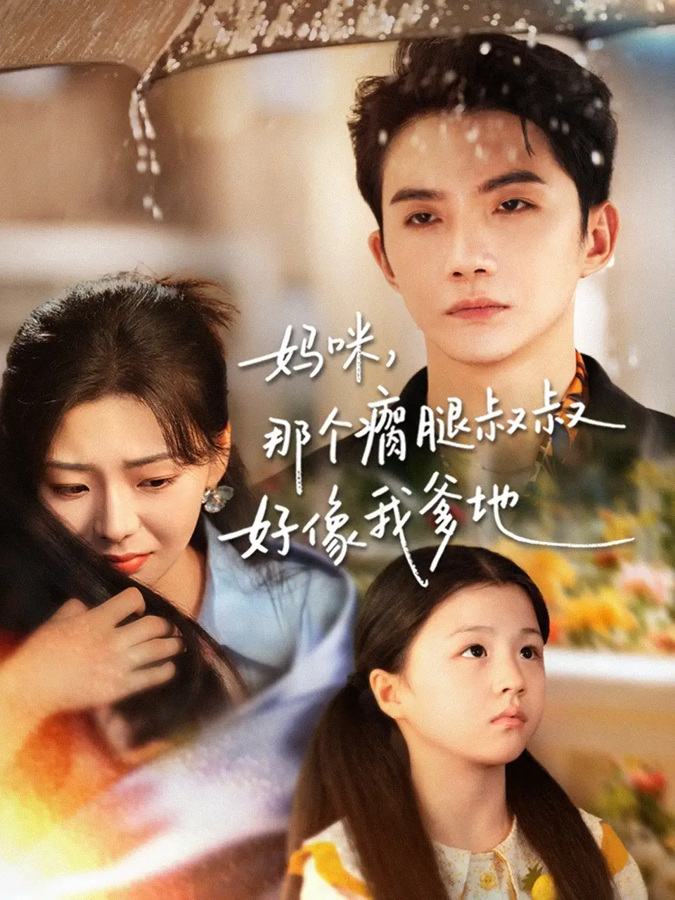 短剧《妈咪，那个瘸腿叔叔好像我爹地》全集完整版高清免费在线观看