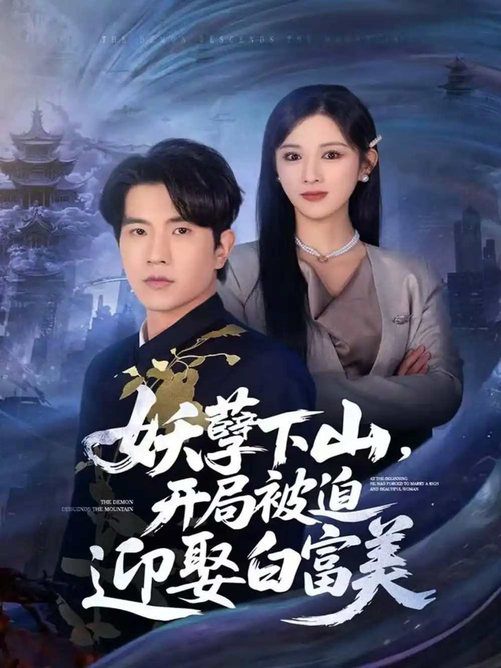 短剧《妖孽下山，开局被迫迎娶白富美》全集完整版高清免费在线观看