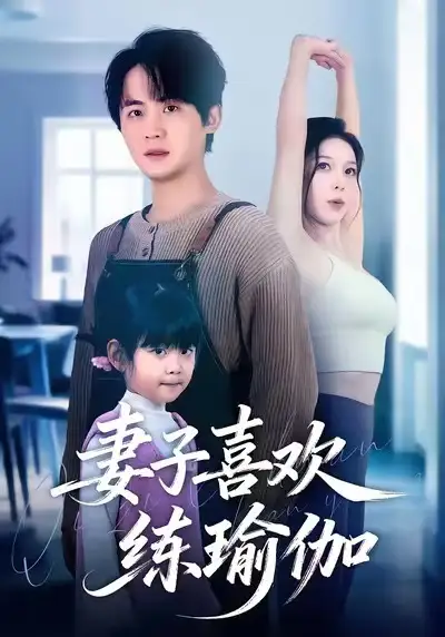 短剧《妻子喜欢练瑜伽》全集完整版高清免费在线观看