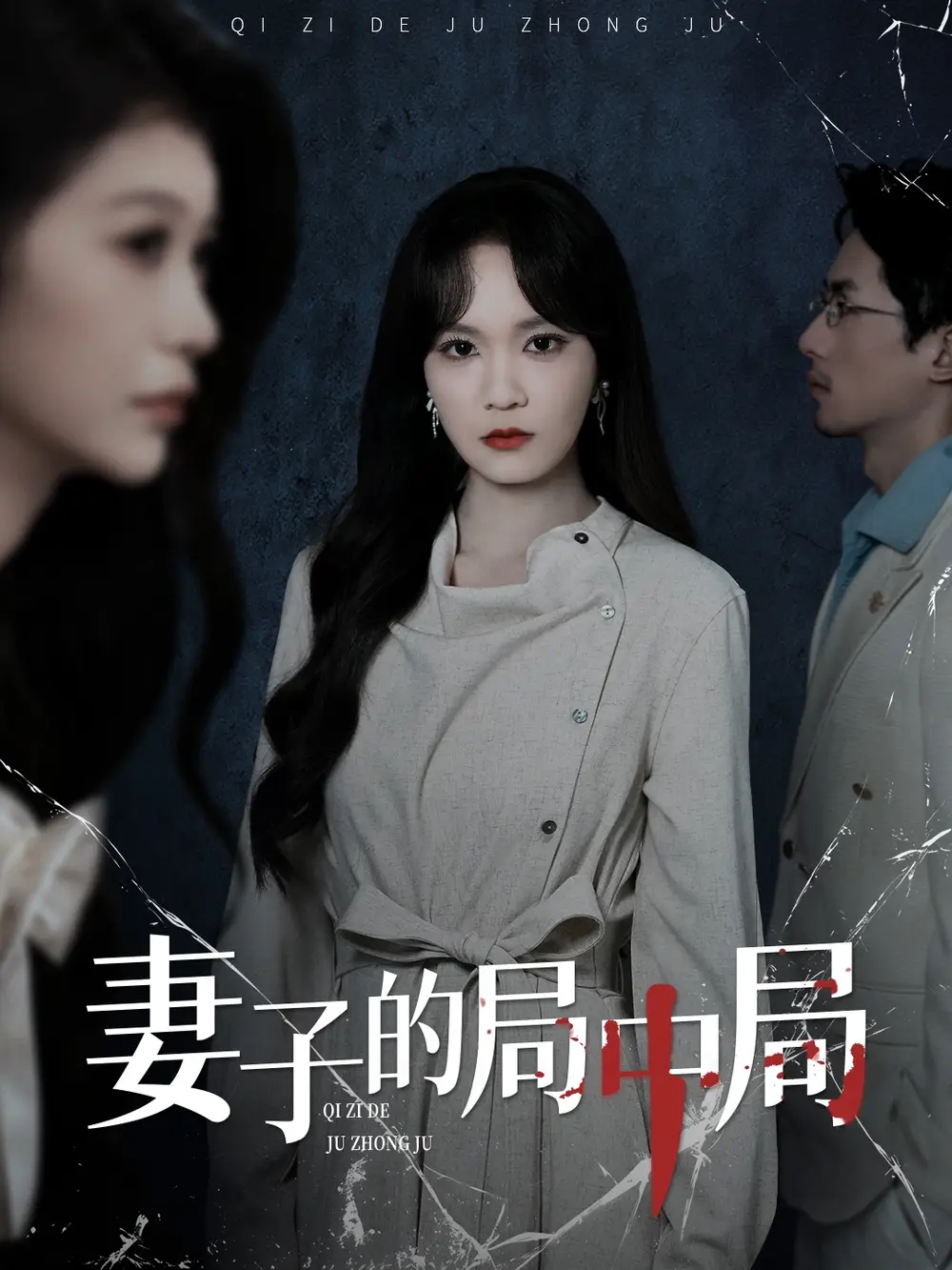 妻子的局中局（36集）彭慧玲＆袁川航海报