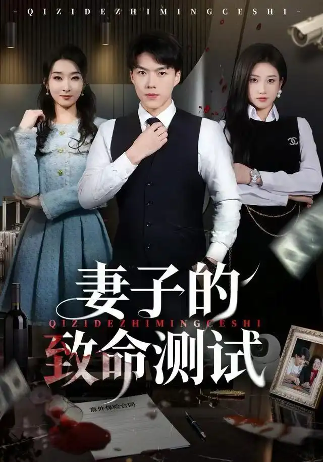 短剧《妻子的致命测试》全集完整版高清免费在线观看