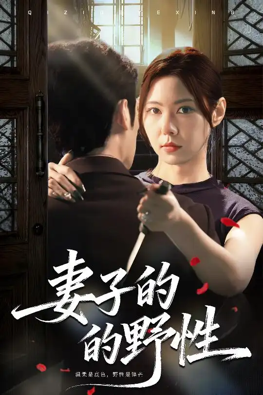 短剧《妻子的野性》全集完整版高清免费在线观看