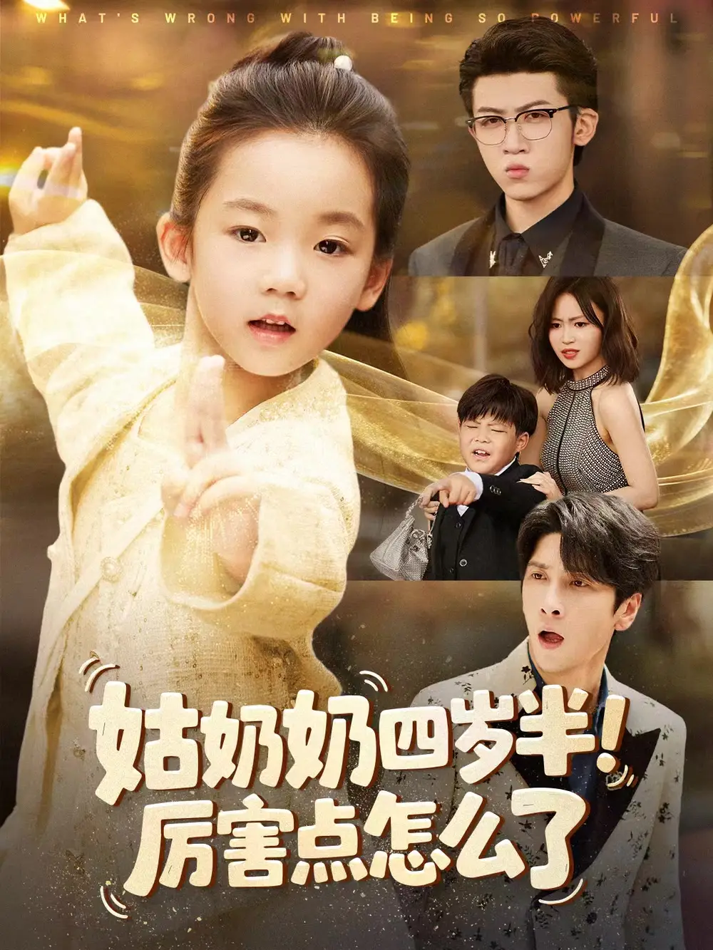 姑奶奶四岁半！厉害点怎么了＆萌娃四岁半，下山成团宠了（82集）焦雨田＆张洪洲海报