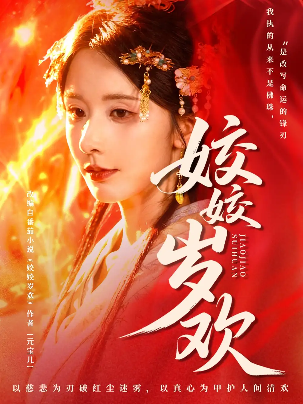 短剧《姣姣岁欢＆休夫嫡女真千金飒爆皇城》全集完整版高清免费在线观看