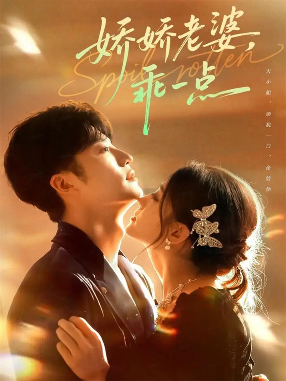 娇娇老婆，乖一点（68集）王名扬＆李芊乐海报