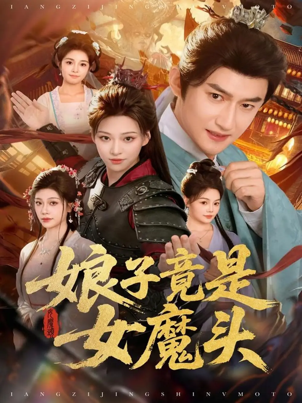 短剧《娘子竟是女魔头》全集完整版高清免费在线观看