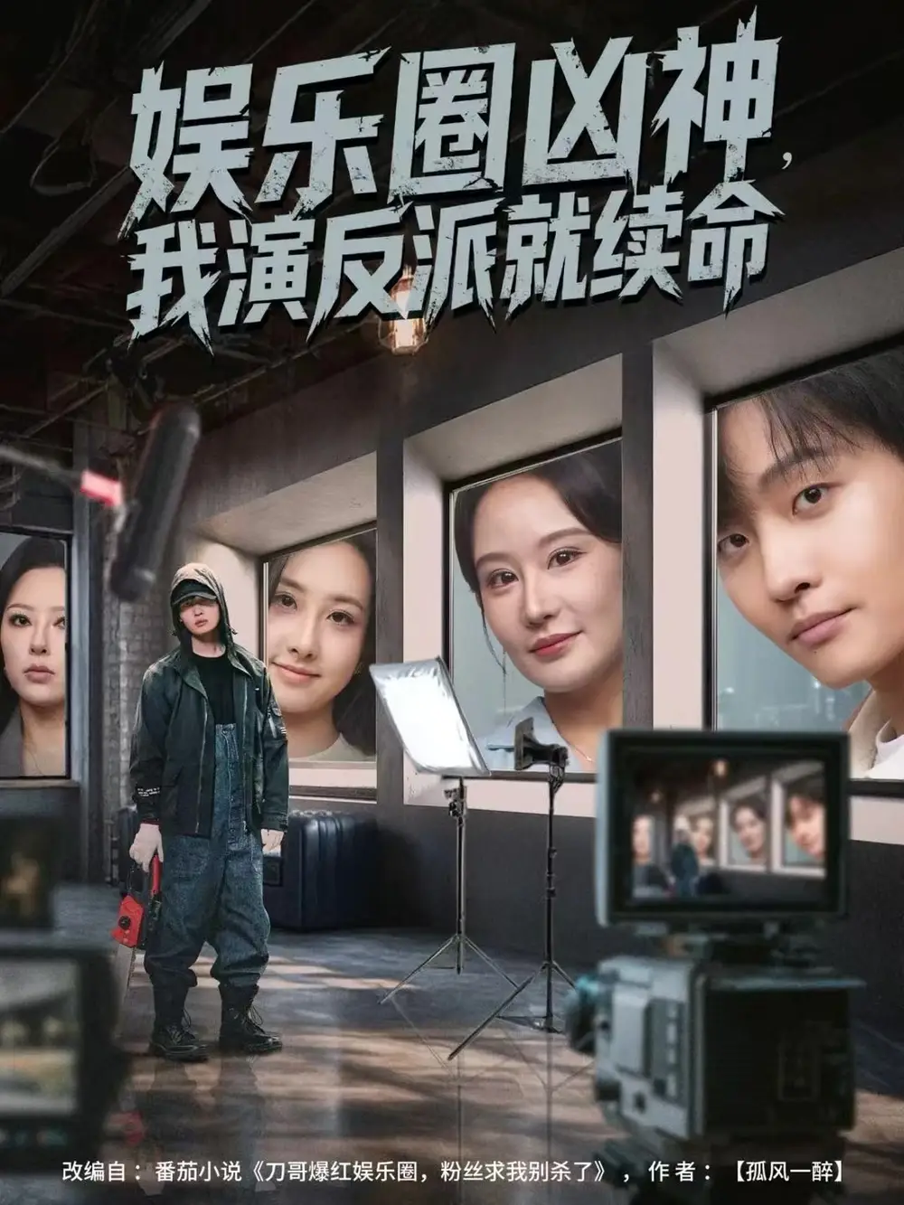 短剧《娱乐圈凶神，我演反派就续命》全集完整版高清免费在线观看