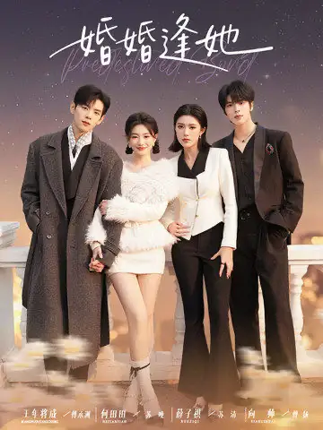 短剧《婚婚逢她》全集完整版高清免费在线观看