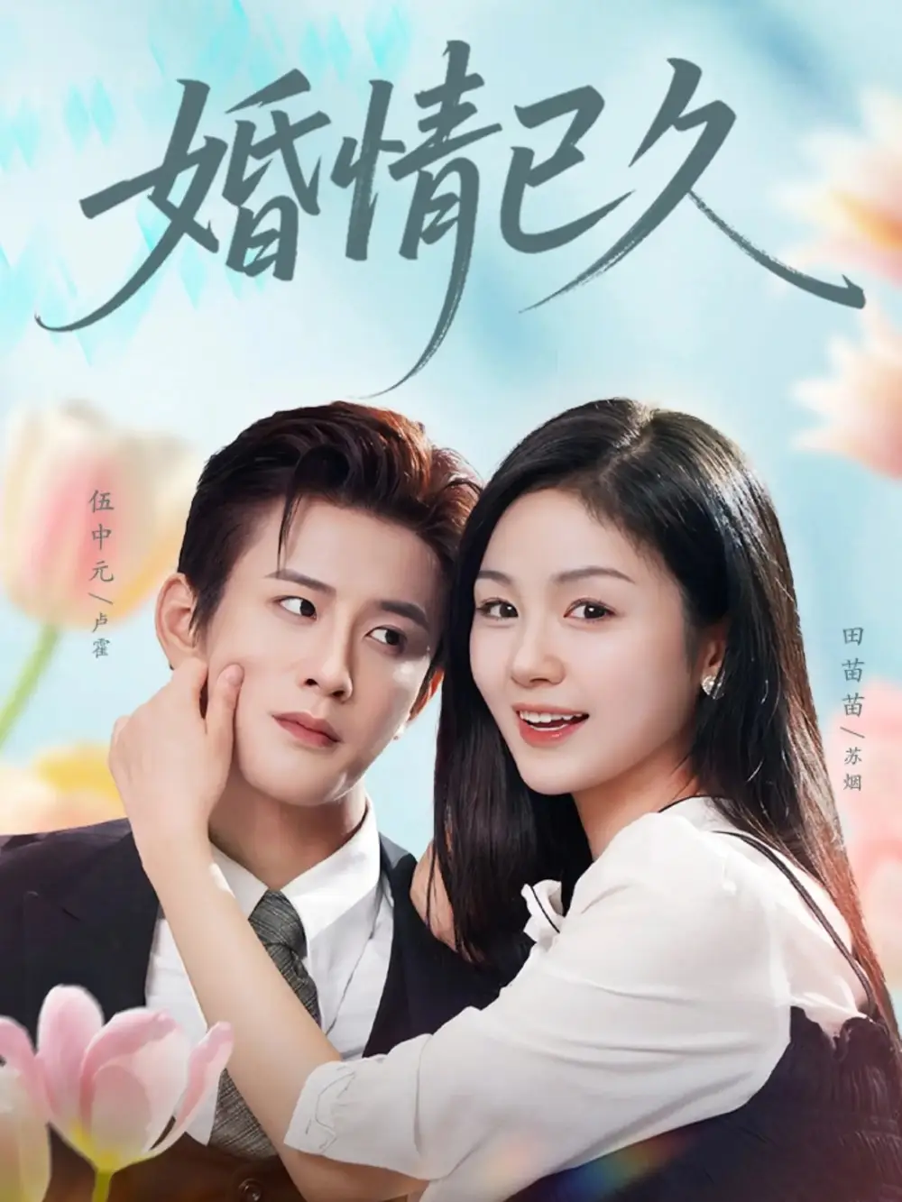 短剧《婚情已久》全集完整版高清免费在线观看