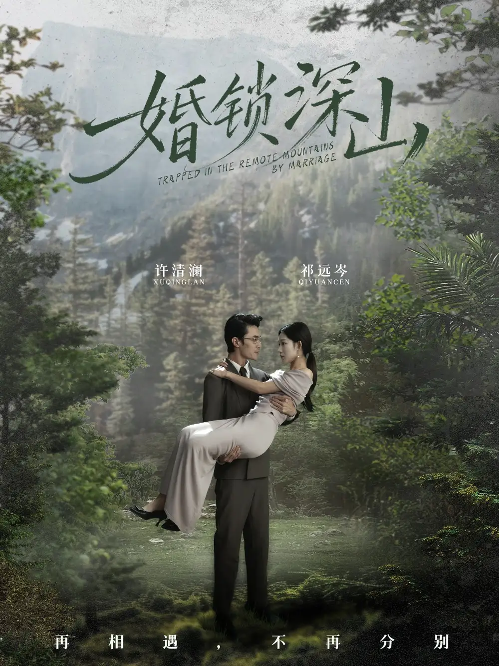 短剧《婚锁深山＆深情为饵深山为牢》全集完整版高清免费在线观看