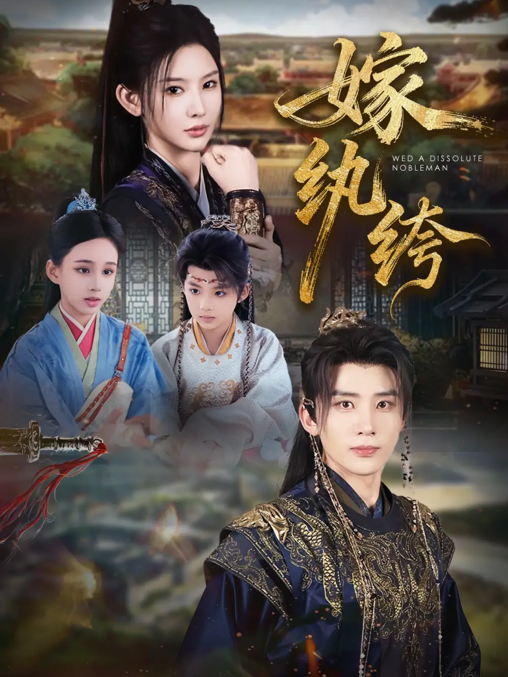 短剧《嫁纨绔》全集完整版高清免费在线观看