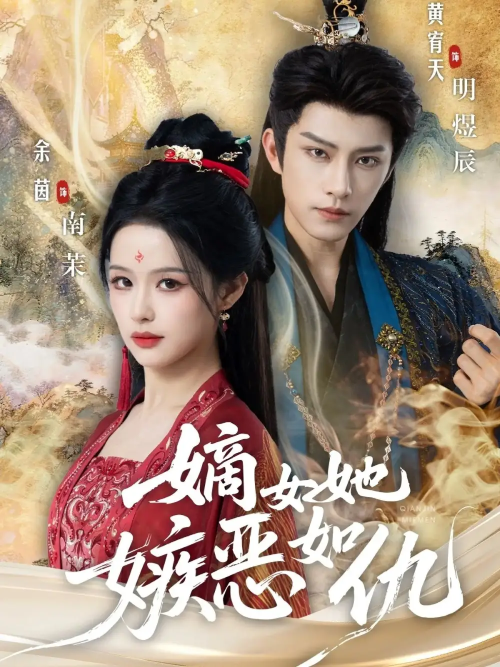 嫡女她嫉恶如仇（60集）黄宥天＆余茵海报