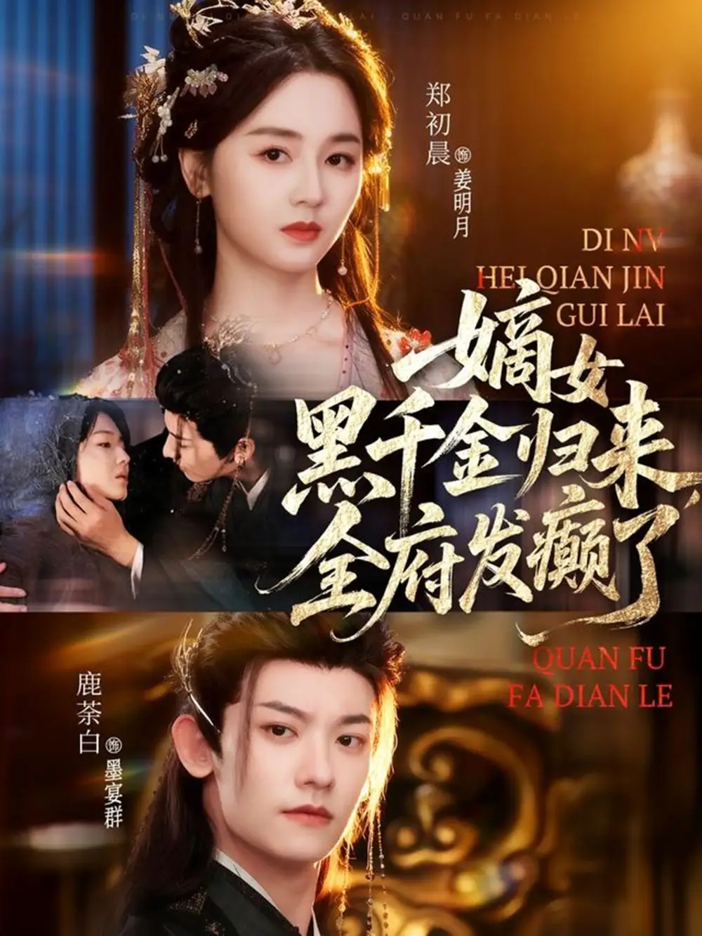 嫡女黑千金归来，全府发癫了（80集）鹿荼白＆郑初晨海报