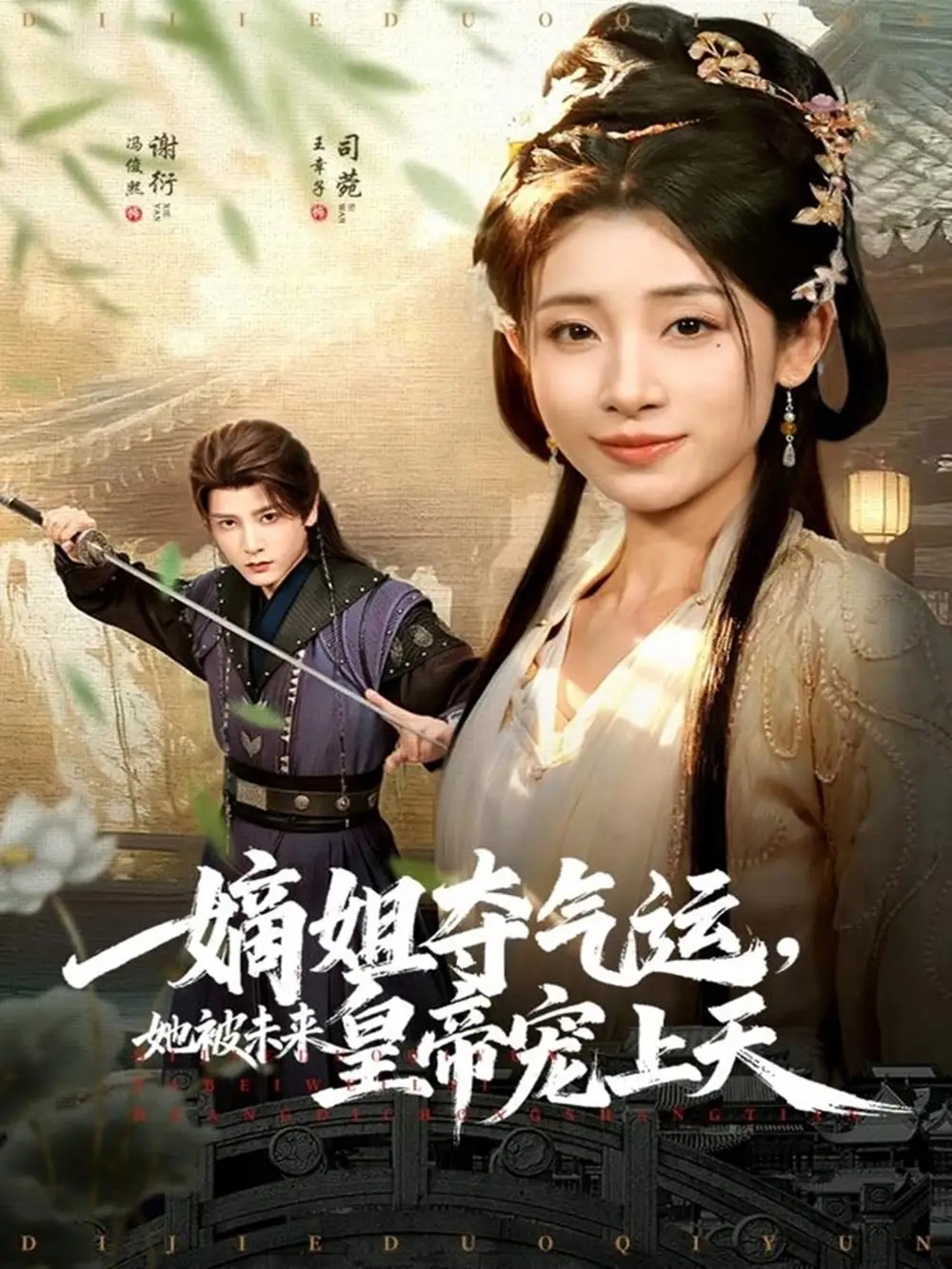 短剧《嫡姐夺气运，她被未来皇帝宠上天》全集完整版高清免费在线观看