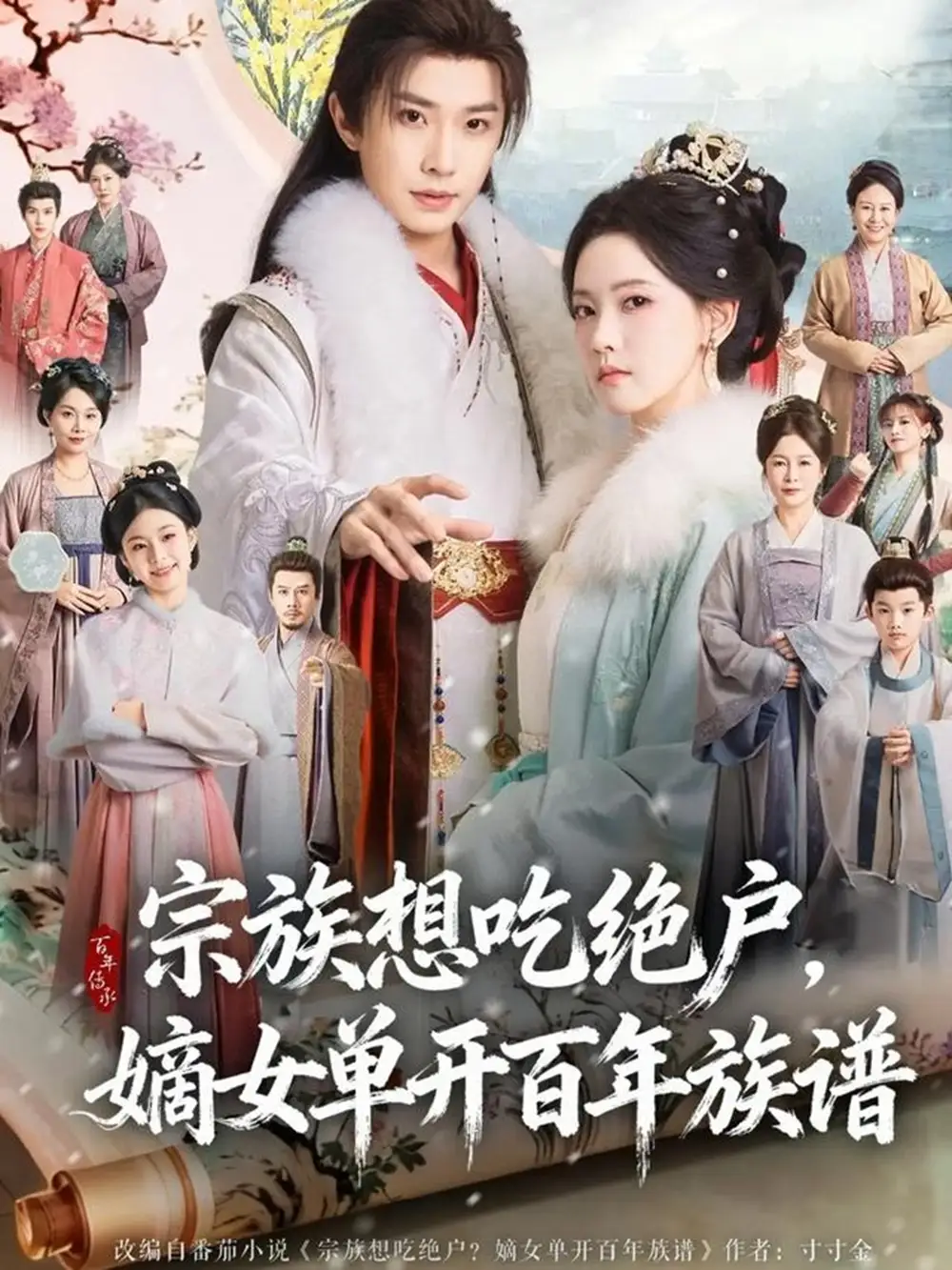 短剧《宗族想吃绝户，嫡女单开百年族谱》全集完整版高清免费在线观看