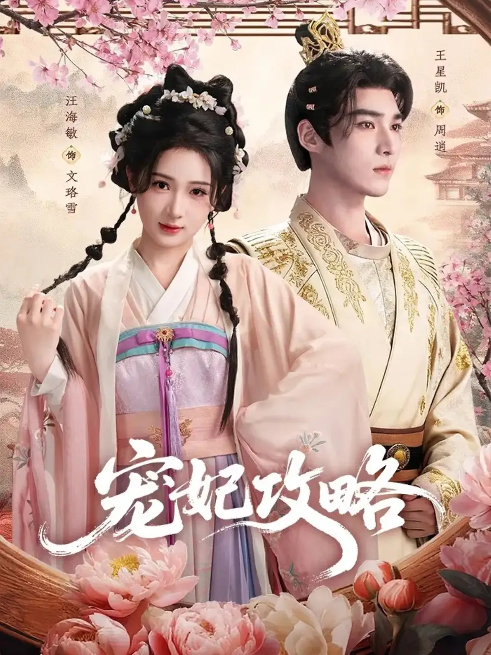 短剧《宠妃攻略》全集完整版高清免费在线观看