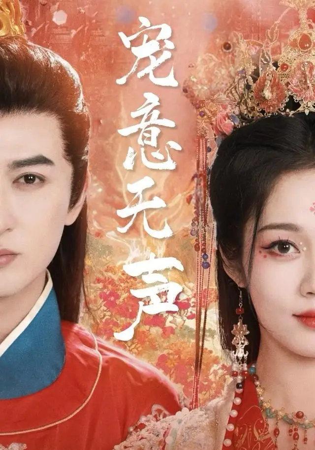 短剧《宠意无声》全集完整版高清免费在线观看