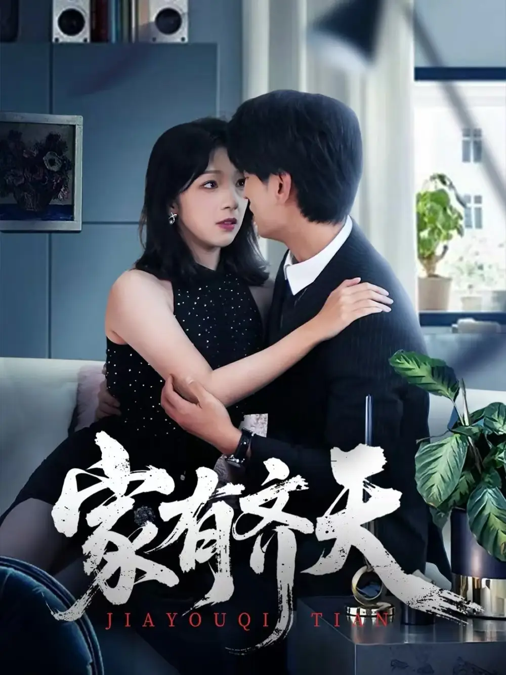 短剧《家有齐天》全集完整版高清免费在线观看