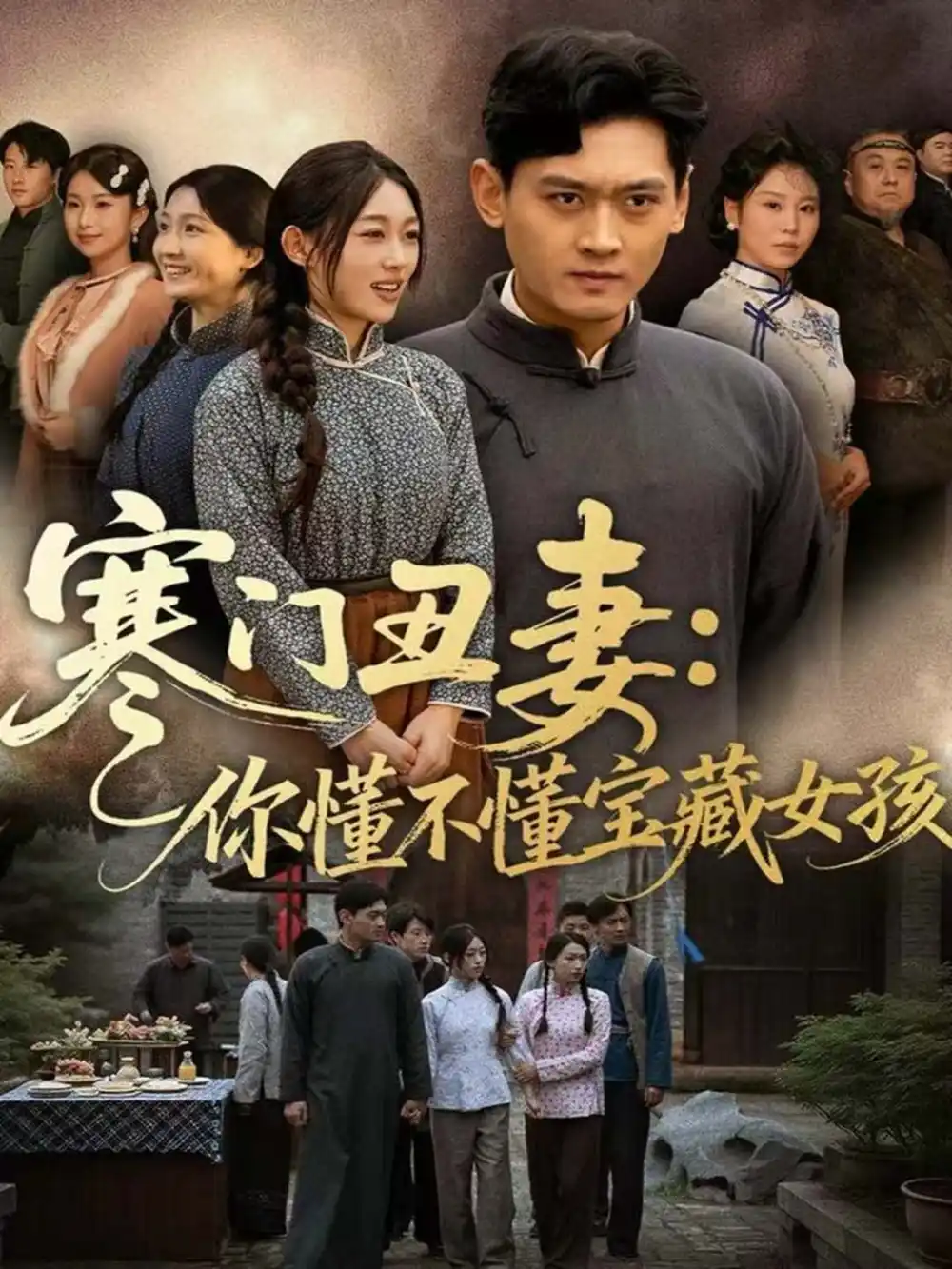 短剧《寒门丑妻：你懂不懂宝藏女孩》全集完整版高清免费在线观看