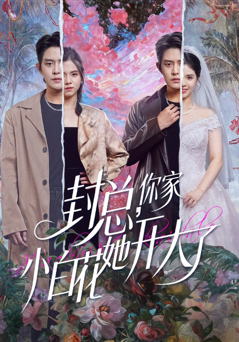 短剧《你是黄鼠狼，但我是狐狸精＆与狐谋皮》全集在线观看免费