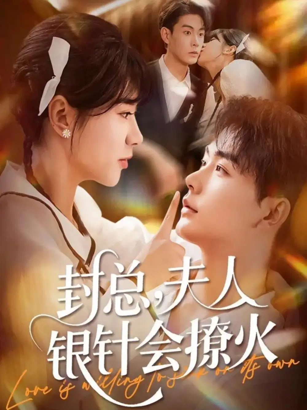 短剧《封总，夫人银针会撩火》全集完整版高清免费在线观看