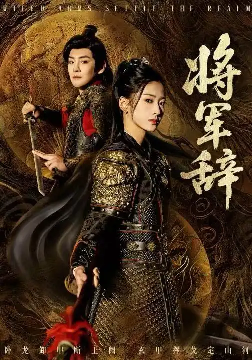 短剧《将军辞》全集完整版高清免费在线观看