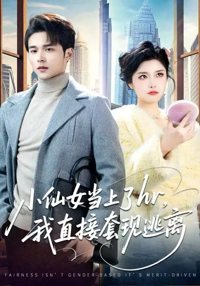 短剧《当爱醒时＆爱在等风不等你》全集在线观看免费