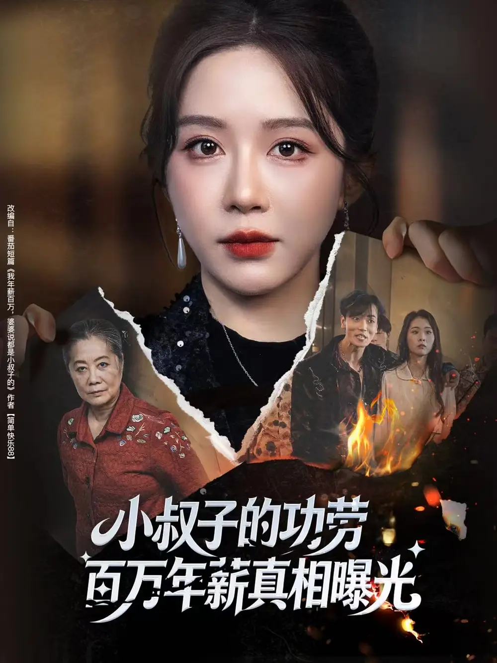 短剧《小叔子的功劳百万年薪真相曝光＆年薪被抢功，我转身独美炸圈》全集完整版高清免费在线观看