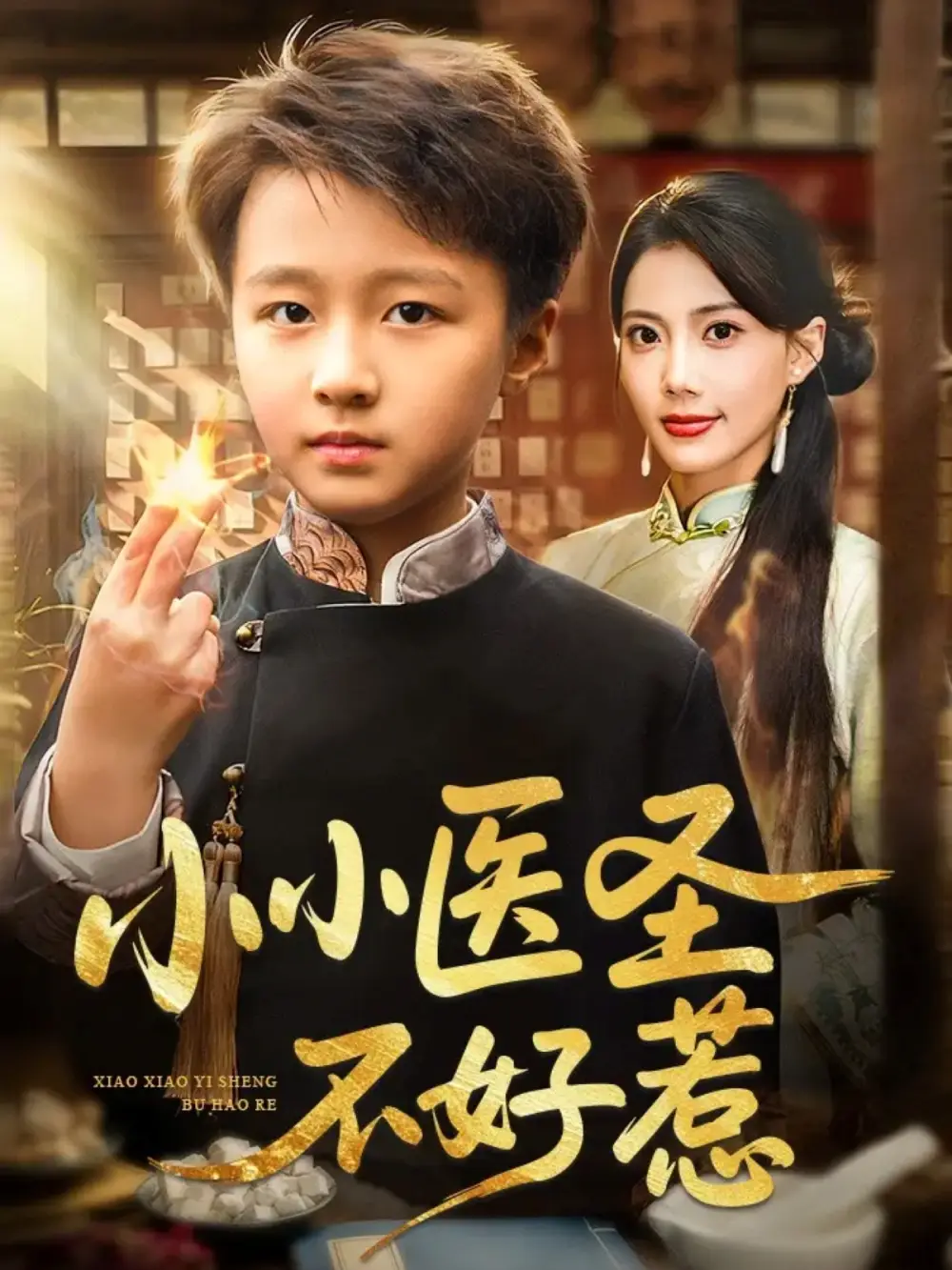 短剧《小小医圣不好惹》全集完整版高清免费在线观看