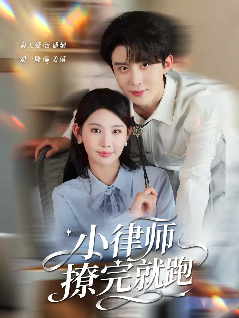 短剧《小律师撩完就跑》全集完整版高清免费在线观看