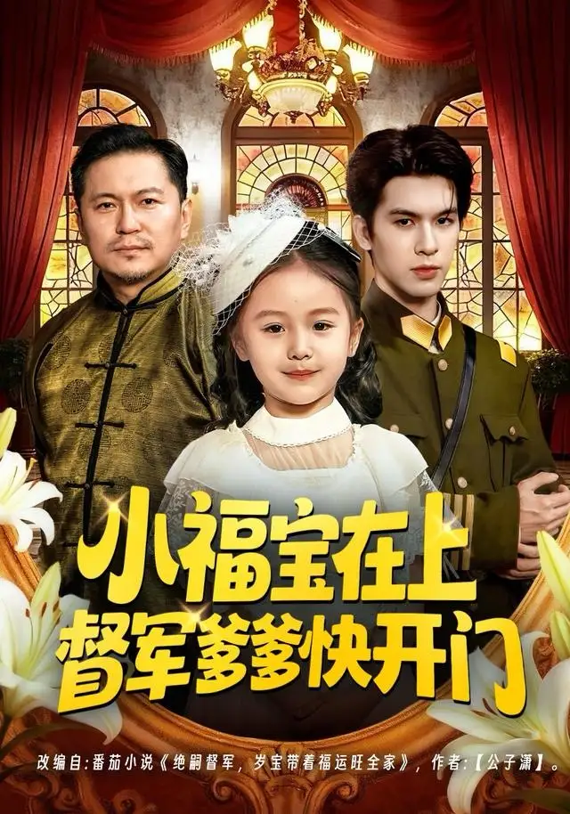 短剧《小福宝在上督军爹爹快开门》全集完整版高清免费在线观看