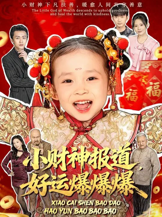 短剧《小财神报道，好运爆爆爆》全集完整版高清免费在线观看