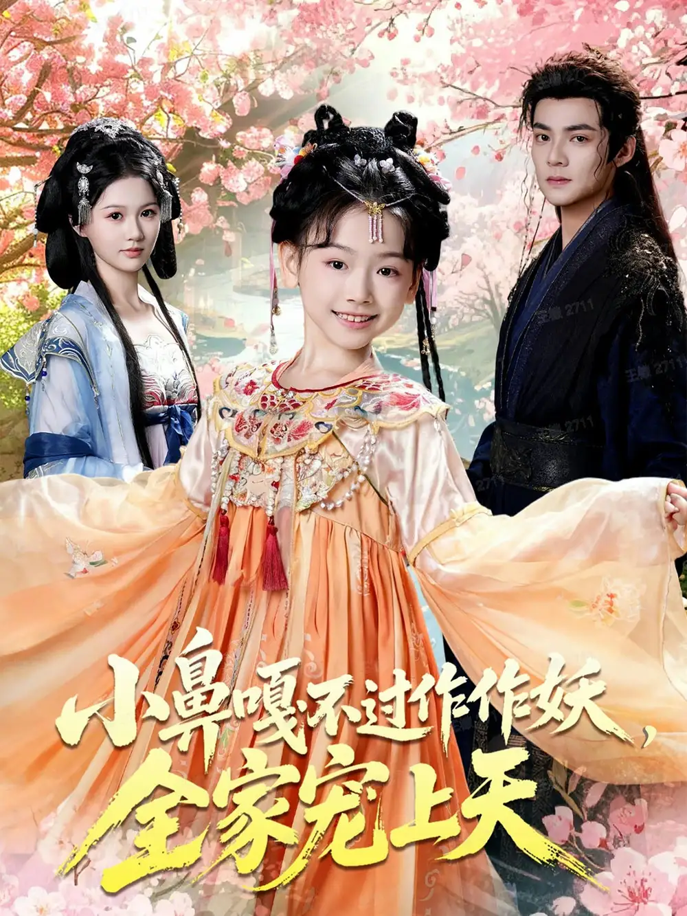 短剧《小鼻嘎不过作作妖，全家宠上天》全集完整版高清免费在线观看