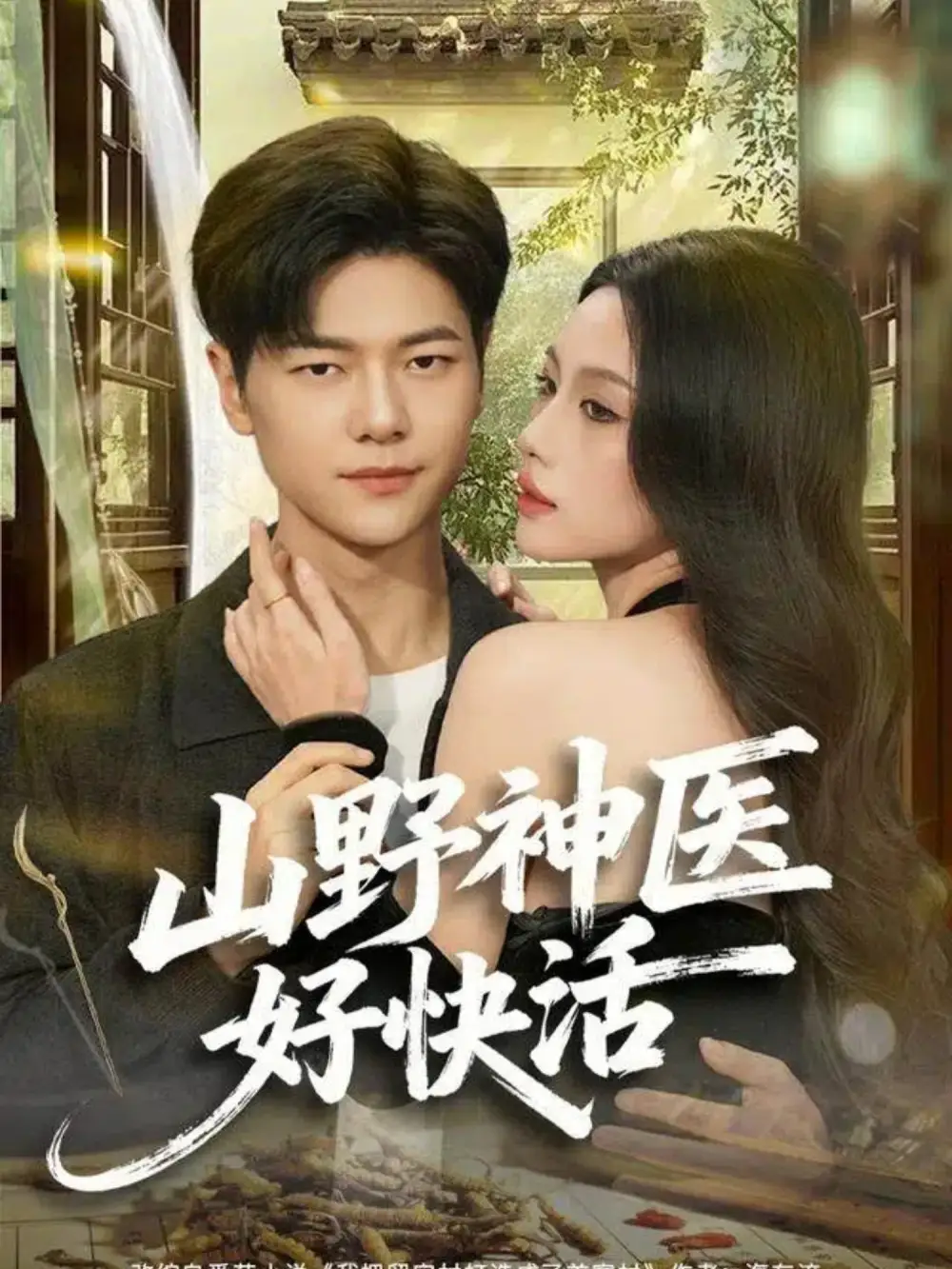 短剧《山野神医好快活》全集完整版高清免费在线观看