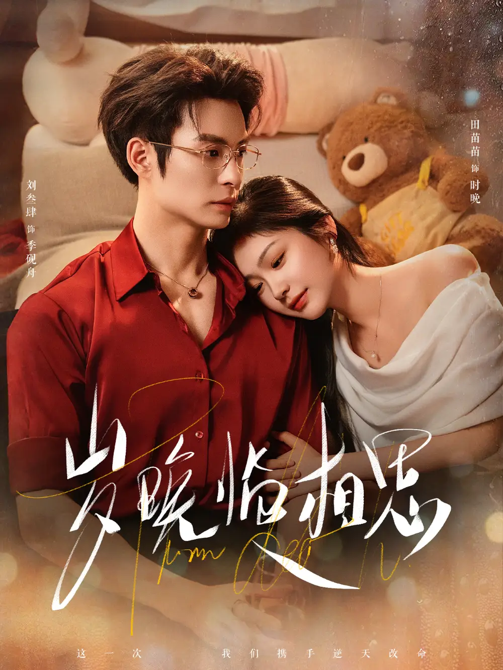 短剧《岁晚临相思》全集完整版高清免费在线观看