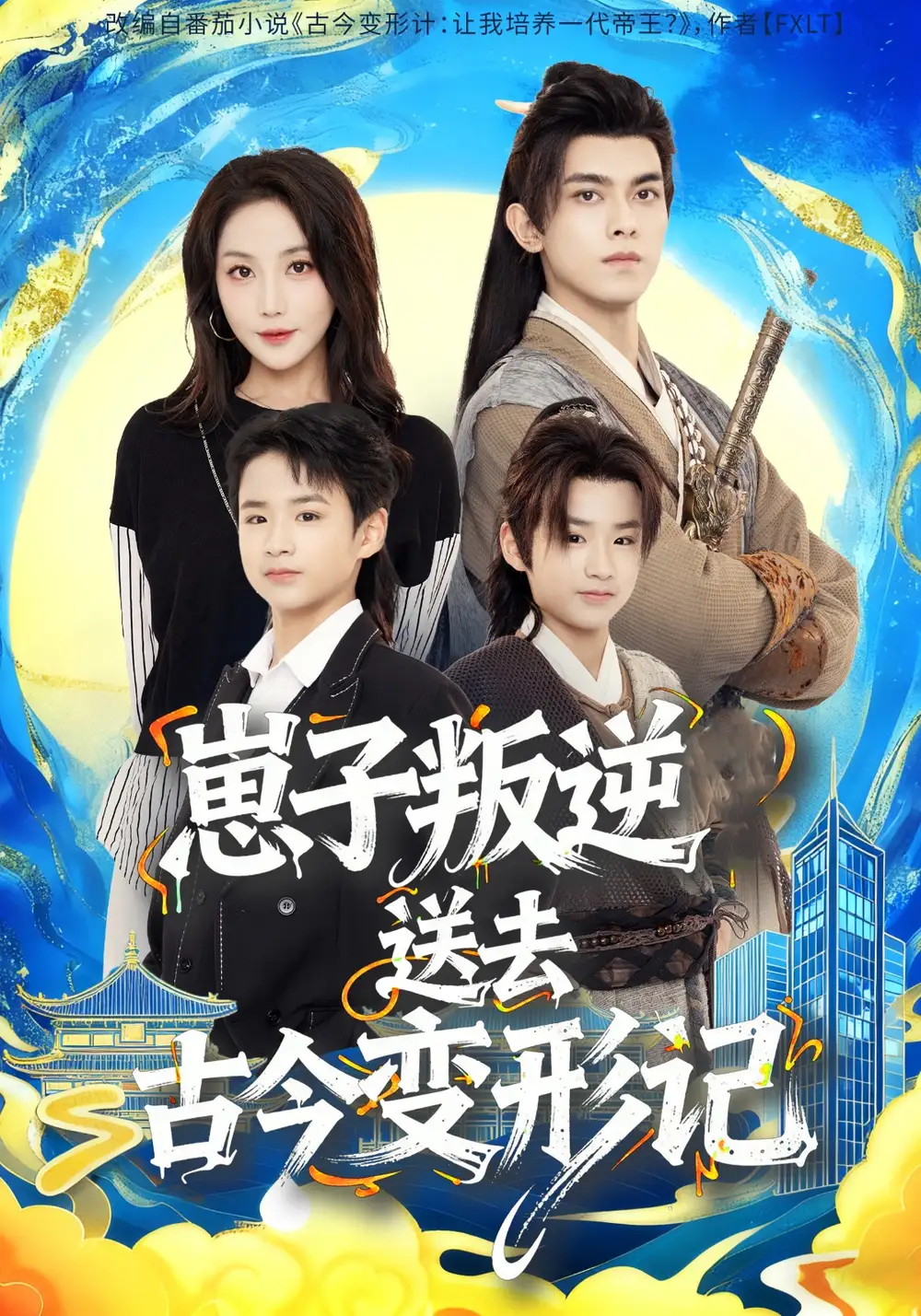 短剧《崽子叛逆送去古今变形记》全集完整版高清免费在线观看