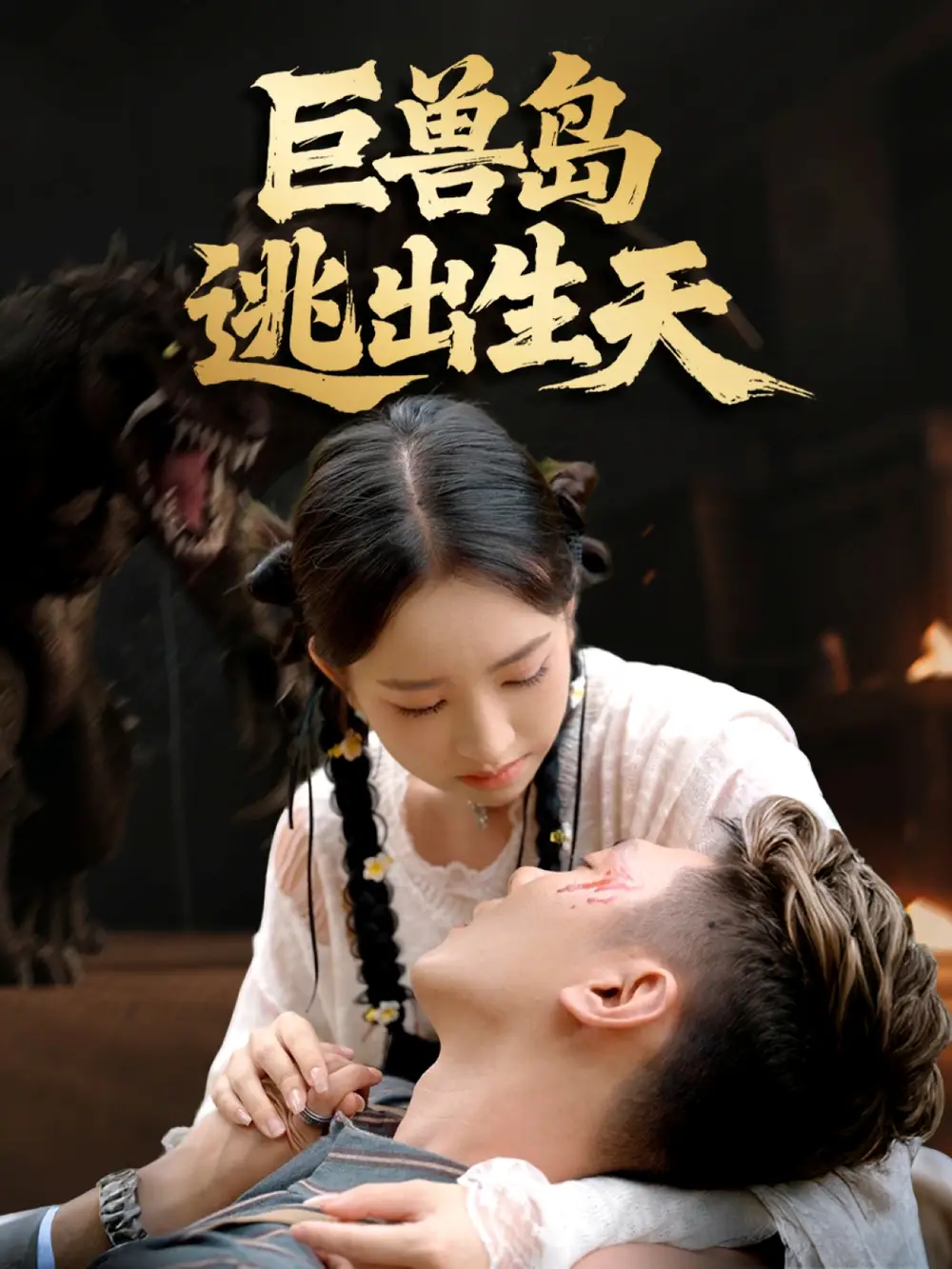 巨兽岛逃出生天（55集）王艺淳＆郑煊瑜海报