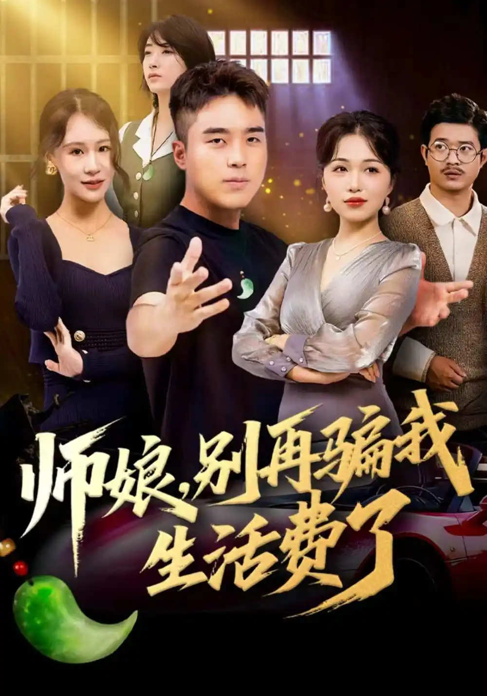 短剧《师娘，别再骗我生活费了》全集完整版高清免费在线观看