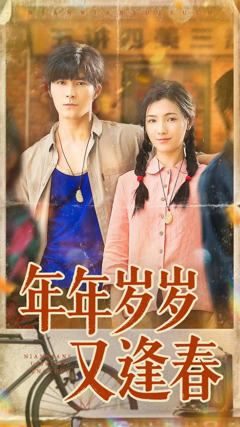 短剧《年年岁岁又逢春》全集完整版高清免费在线观看